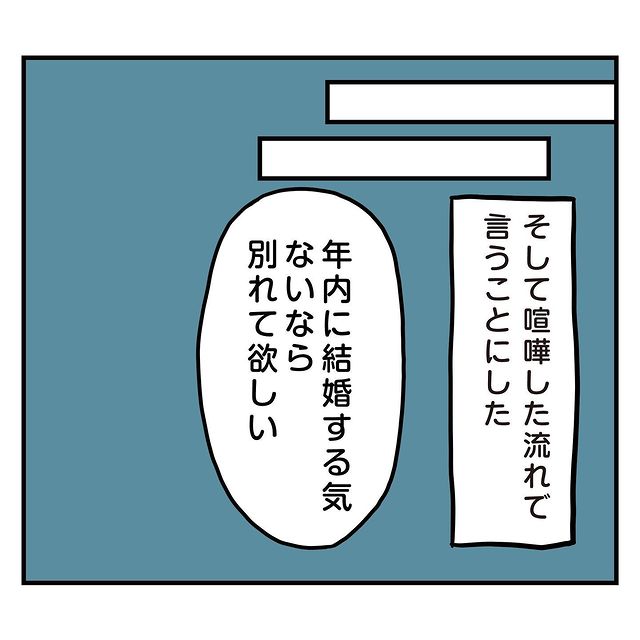『結婚する気ないなら別れて』来年で30歳。プロポーズしてくれない彼に失望し…→読者「別れる」「焦らなくていい」