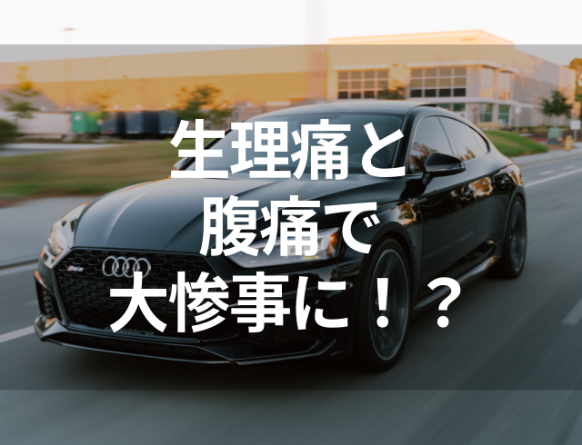 【久しぶりのドライブデートで…】梨狩りに行ったら、生理痛と腹痛で大惨事に！？