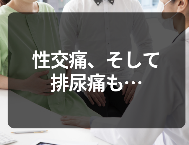 性行為中の違和感は相談しづらい…？排尿痛もあらわれ、婦人科へ行った結果