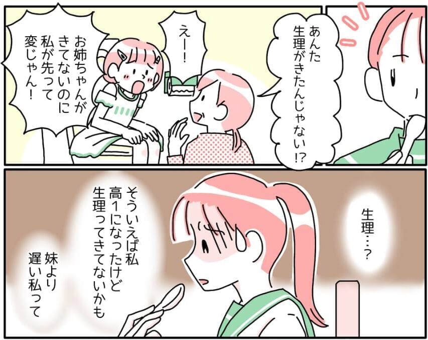 【妹より遅い！？】高校一年生なっても生理がこなくて…『私って変？』→読者「焦った」「会話に入れなかった」