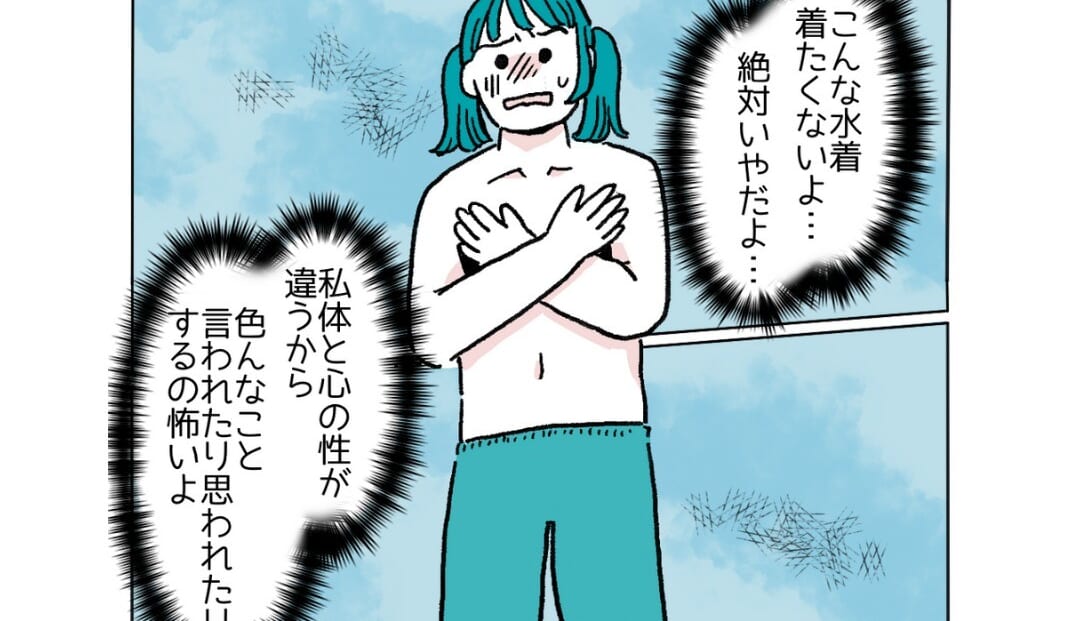 「水着着たくない」水泳の授業に悩むトランスジェンダーの主人公。2週間後、笑顔で水着になれた【理由】とは？