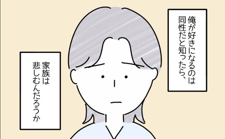 『同性が好きだけど…』家族に”彼女”はいるか聞かれるたび…『俺は普通じゃない？』この漫画に読者「辛いだろうな」「配慮した言葉選びが必要」