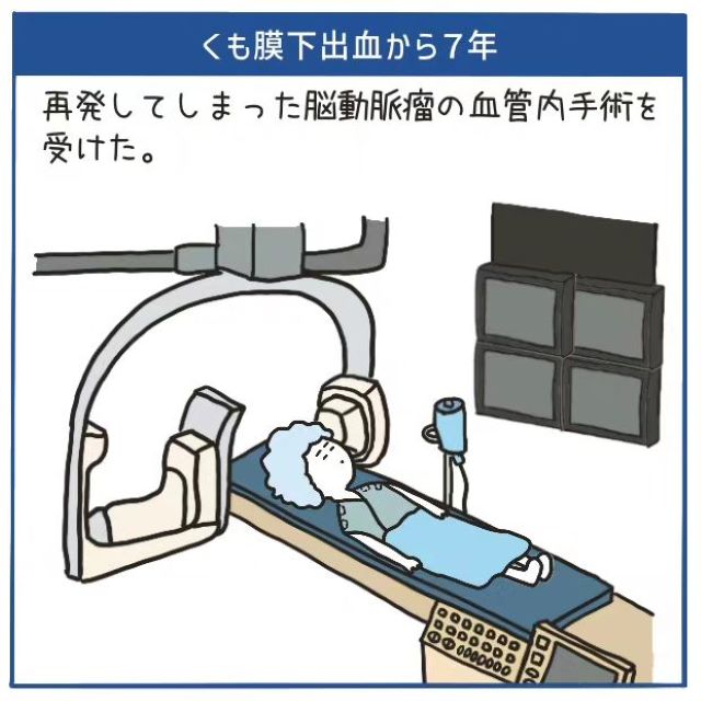 くも膜下出血から＜7年後＞再び動脈瘤の“血管内手術”を受け、さらに11年が経ち…【‟ただの頭痛”だと思いきや、くも膜下出血＃60】