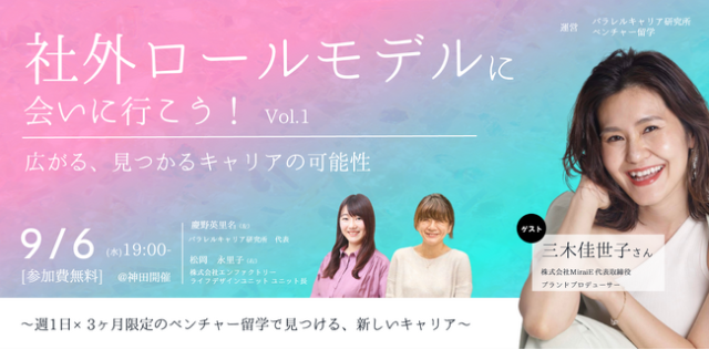 今後のキャリアについて悩んでる？社外ロールモデルに会って、具体的な次のアクションをイメージ！？