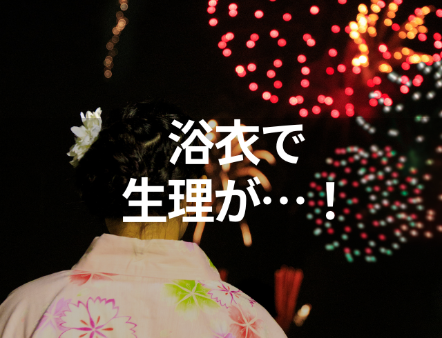 【浴衣で生理が…！】花火大会で会場が混雑。なかなかトイレが見つからず！？