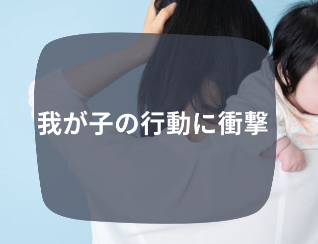 我が子「そぉ～れぇ～！」真剣に絵本を読んでいたはずが…我が子の行動に衝撃⇒読者「目の前が真っ暗」「ドッと疲れそう」