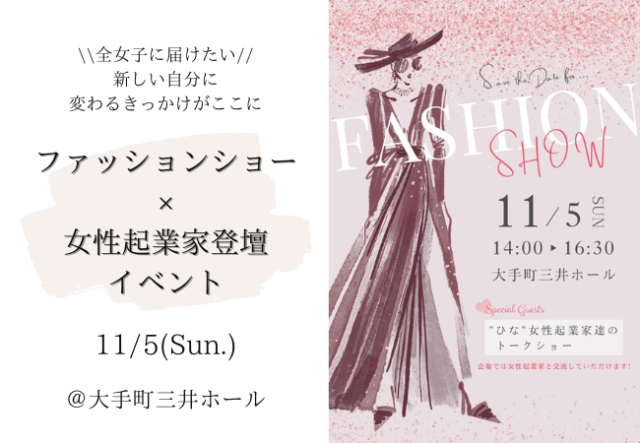 新しいことに挑戦したい？悩みを抱えるミレニアル世代の女性に向けた『ひな起業家登壇＆ファッションショー』が開催決定！