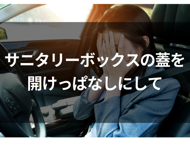 彼の同僚「トイレを貸してほしい」サニタリーボックスの蓋を閉めるのを忘れていた！見られてしまったと真っ青に