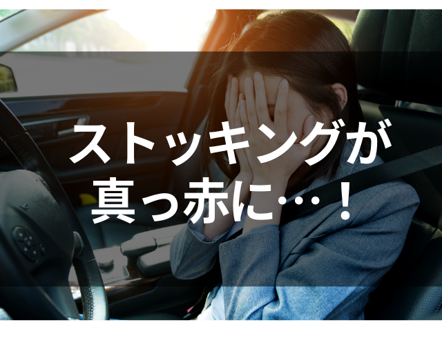 【ストッキングが真っ赤に…！】生理2日目。真夏にスーツで朝から外回りをした結果、“最悪な事態”に