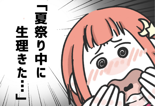 【浴衣に漏れた経血が…】“夏祭り中”に生理が！？なかなかトイレに行けず、浴衣が大変なことに…