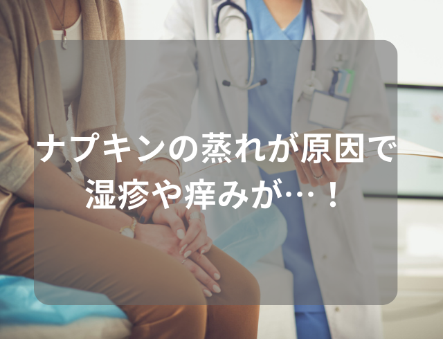 ナプキンの“蒸れ”が原因で、生理中に湿疹や痒みが…！皮膚科へ行った結果？