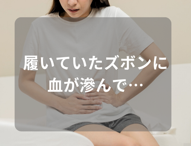 【校外学習で初潮が】初めての生理で汚れた服のまま歩けず、パニックに！
