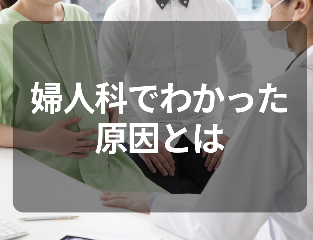 性交痛を感じた翌日、かゆみも出てきて…！？婦人科でわかった”原因”とは