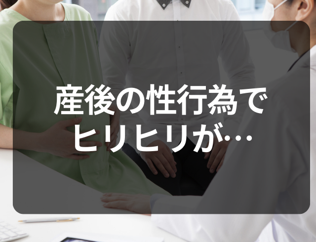 産後はじめての性行為で膣内がヒリヒリに…。性交痛を軽減させた方法とは？【医師監修】