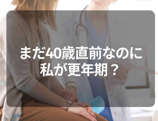 【まだ40歳直前なのに…】私が更年期？産婦人科で更年期と告げられた“症状”とは