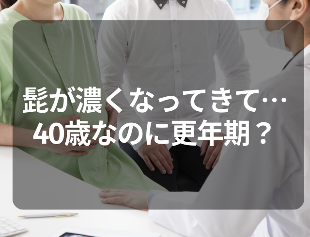 【まだ40歳なのに更年期！？】鼻の下の髭のような痕が濃くなってきて…⇒医師から告げられたひと言に衝撃！