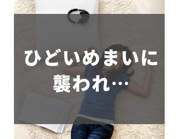 【ひどいめまいが！】夏の暑さや疲れが重なった結果…→救急車で搬送！？