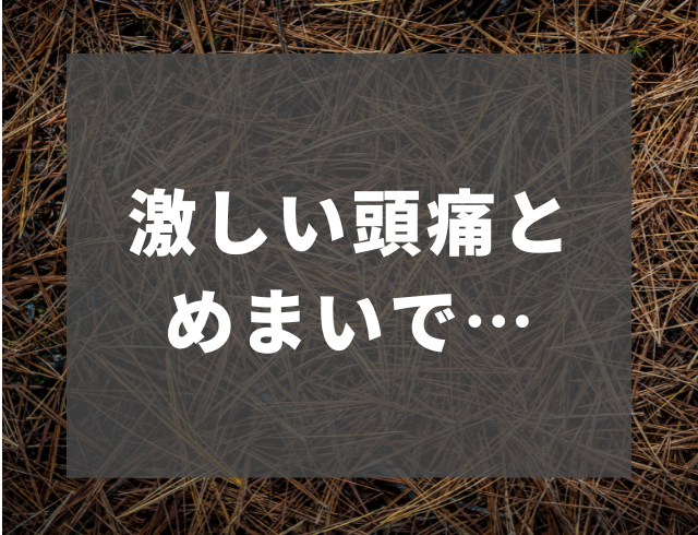 炎天下のなか荷物運搬…すると激しい頭痛と目眩が！意識を失い目が覚めると”病院”だった