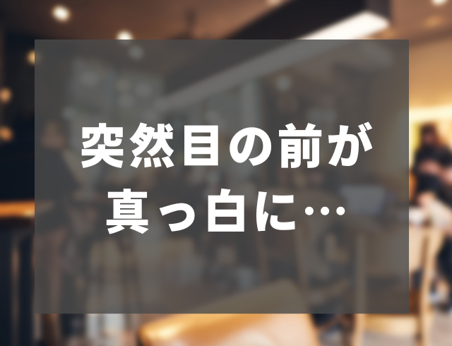 バイト中、トイレへ行く頻度を削減するため水分を摂らずにいたら…突然目の前が真っ白に！？