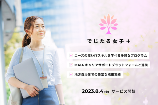e-Learningプログラムのサブスク！？地方自治体も採用するITスキル育成プログラム『でじたる女子＋（プラス）』って？