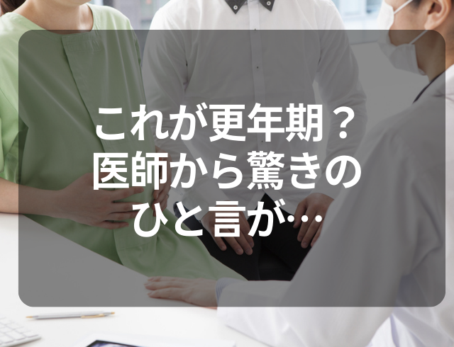 【これが更年期！？】小刻みに目が覚めてよく眠れない…→病院へ行った結果、医師から驚きのひと言が