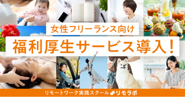 女性フリーランス向け福利厚生サービス！？『リモラボ』メンバーが使い放題の福利厚生サービスとは？