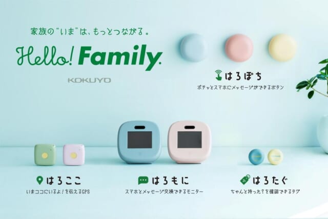 キッズ携帯を持たせたくない人に！コクヨのみまもり家族IoTシリーズ『Hello！Family.』がおすすめな理由