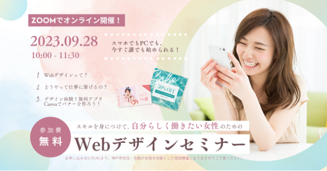 無料のWebデザインセミナー開催！『Find me！』×神戸市地域協働局男女共同参画センターが協力！