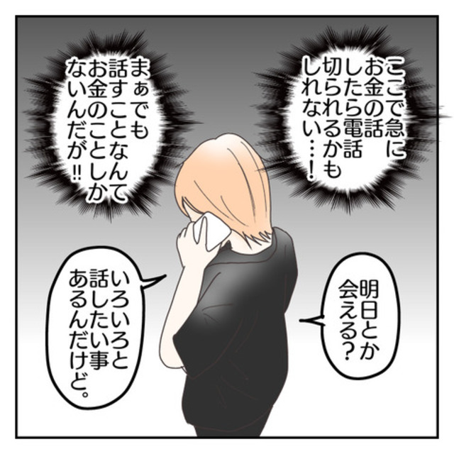 妻「話したいことがある」”お金の件”で元夫に電話した結果…⇒元夫「は？」全く反省の色がない態度にイラッ