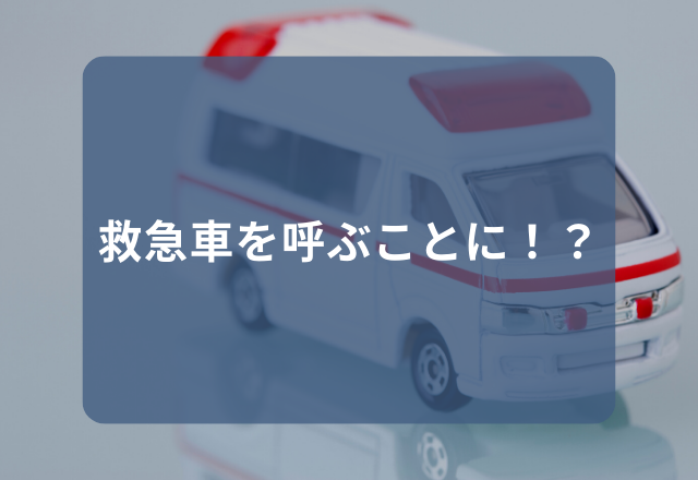 【搬送！？】腹痛と吐き気の繰り返し…→診断の結果わかった”原因”とは？