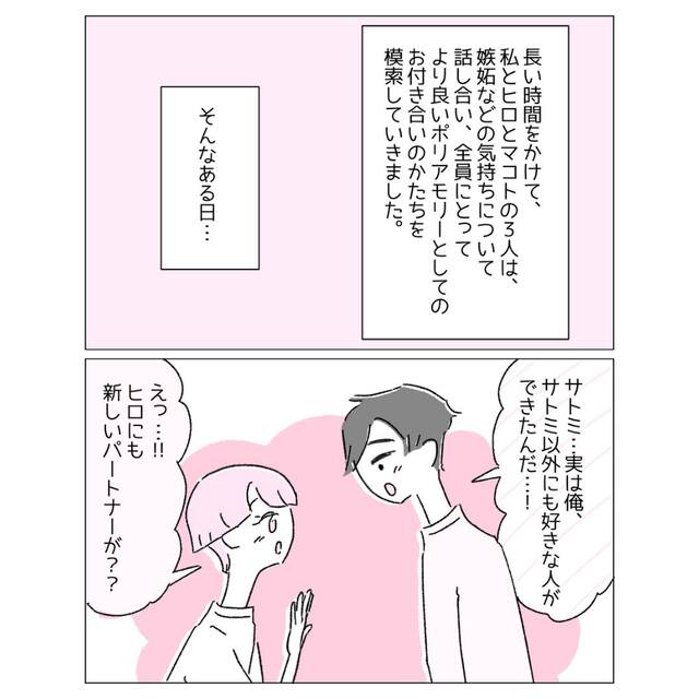 嫉妬を乗り越え“ポリアモリー”を理解してくれた彼氏。彼にも『新しい恋人』ができ…【ポリアモリー＃6】