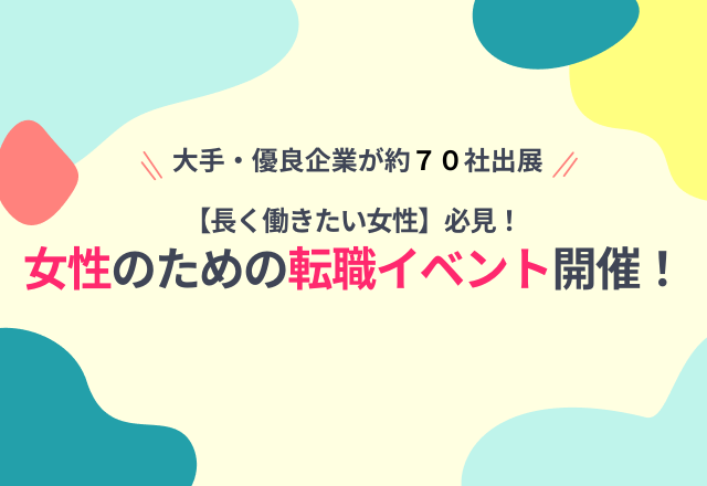長く働きたい女性のための転職イベントが開催！女性を積極的に採用する大手・優良企業が約70社出展