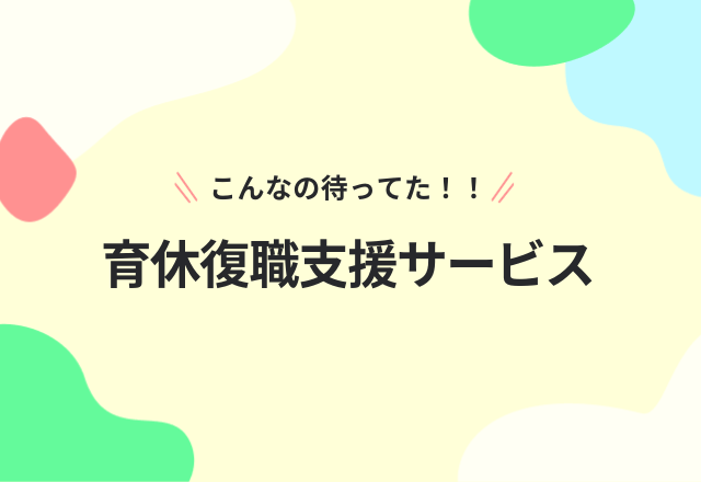 こんなの待ってた！育休後の復職に不安アリ？インテック×メディックスの育休復職支援サービスをチェック