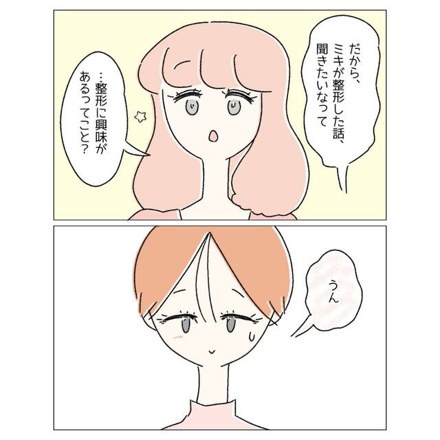 友人「整形に興味あるってこと？」“目がコンプレックス”で相談すると…【意外な返答】が！？