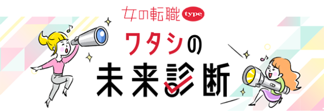自分に合う仕事がわからない？『ワタシの未来診断』で自分の“今”と“未来”を診断してみよう！