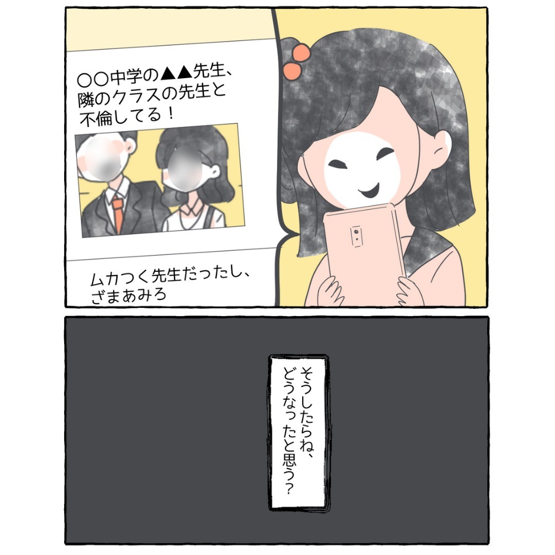 「まさか、不倫？」気に食わない先生の”デマ情報”を流したら…『私も仮面被ってます』『仮面を取れない弱さも知って』