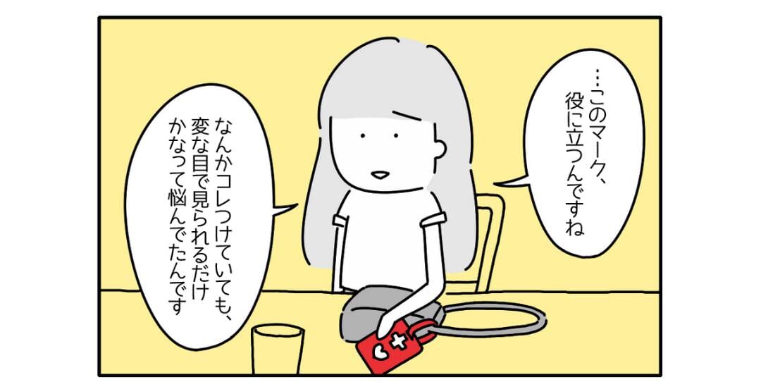 「…このマーク、役に立つんですね」”ヘルプマーク”をつけるのに葛藤があったけど…『勇気がいる』『見習わないと』