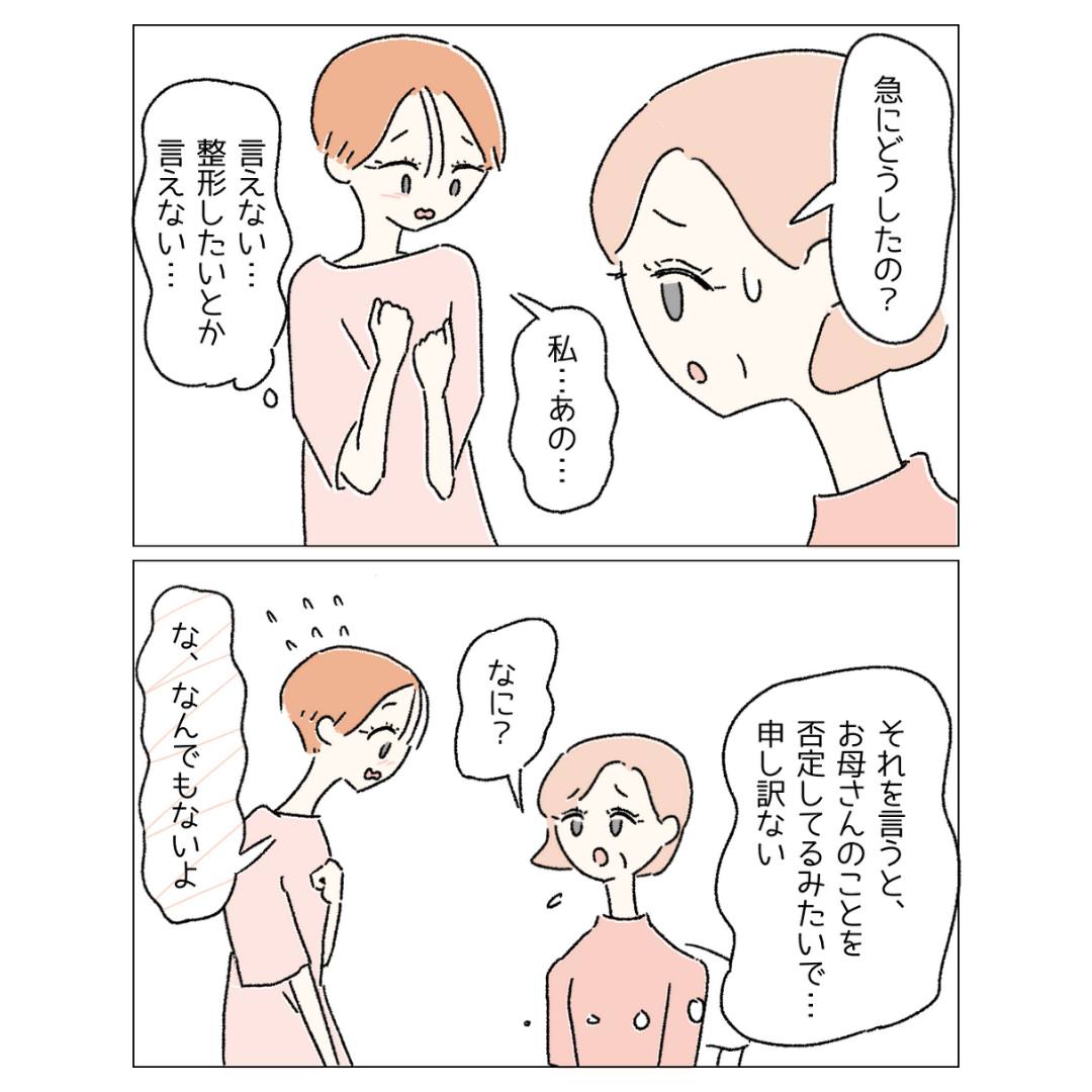 【母に”整形願望”を伝える…！】自分の顔を”愛せない”娘。『お母さん…あのね…』初めて母に打ち明けた本心とは？