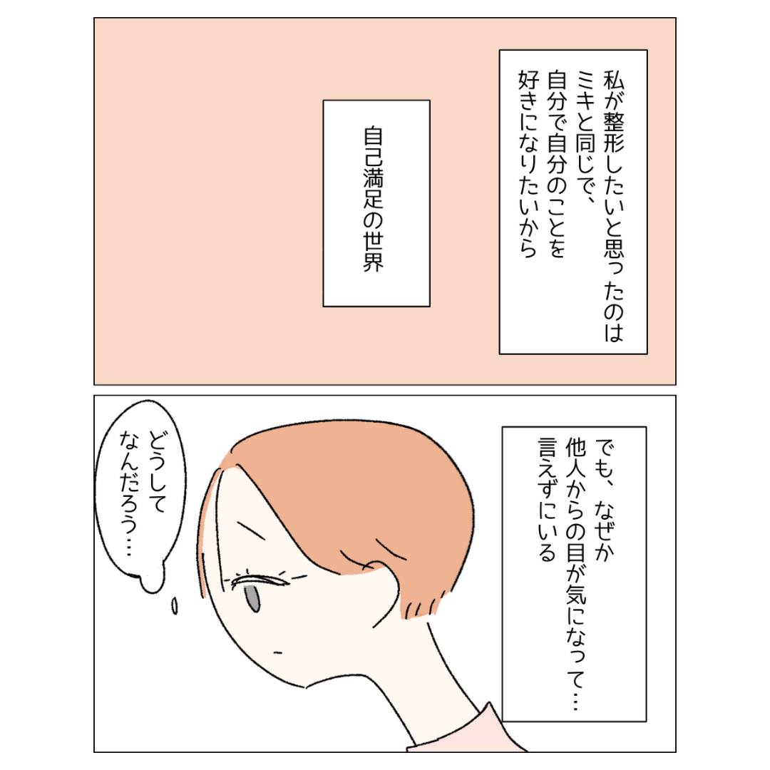 『整形は自己満足。』分かっているのに”周囲の目”が気になって？「自分が納得する道を」「人間誰しも褒めてもらいたい生き物」