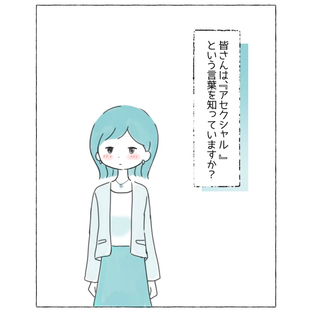 『アセクシャル』とは？”人と違う”感覚を持つことがいつも「疑問」だった…読者『この漫画を読むまで知らなかった』