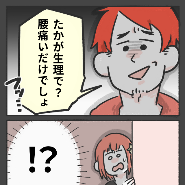 彼「たかが生理で？腰痛いだけでしょ」”生理痛”で家事ができなかった私に彼が【衝撃発言】！！