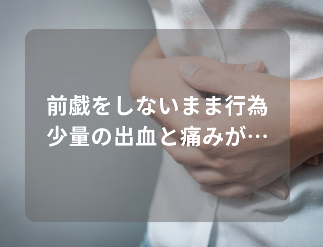 前戯をしないまま性行為したら…少量の出血と痛みが！？改善するためにしたこととは【医師監修】