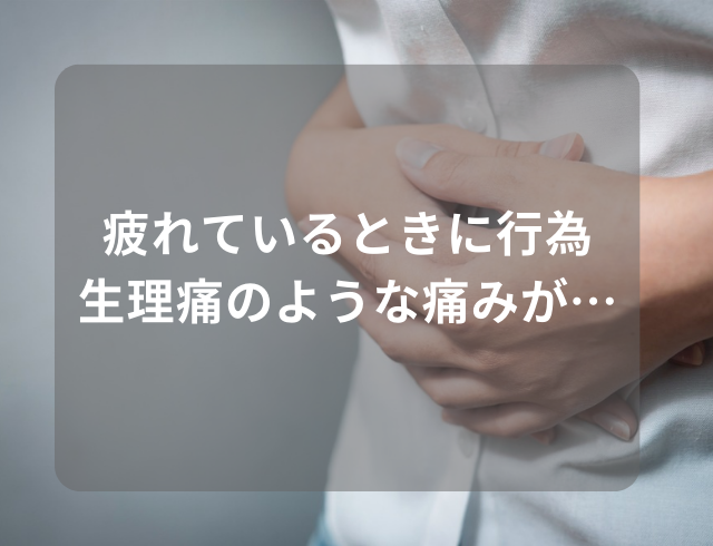 「とにかくしんどい」疲れているときに性行為をしたら生理痛のような痛みが！？改善のためにしたこととは【医師監修】