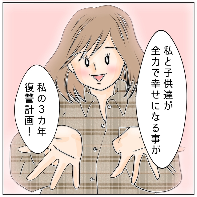 『幸せになることが最大の復讐』夫抜きで子ども達と“笑顔で生活すること”を目標に掲げ…【夫が私の友達と浮気していた話＃175】
