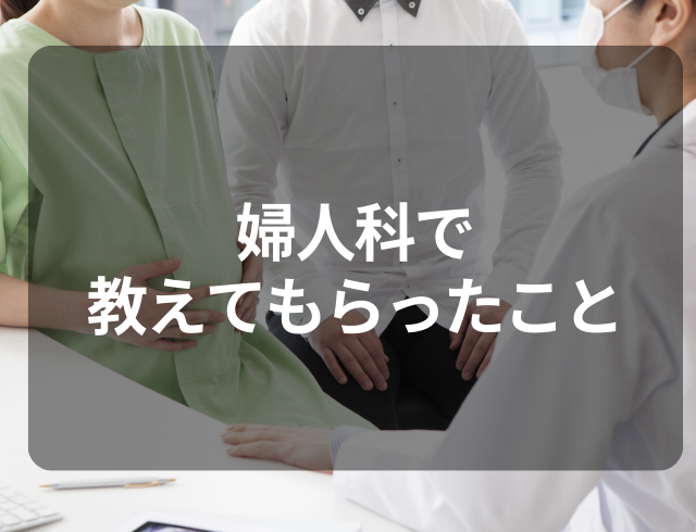 結婚して4年。ずっと子どもができなかったのに…→妊娠したので驚いた！婦人科で教えてもらったこととは
