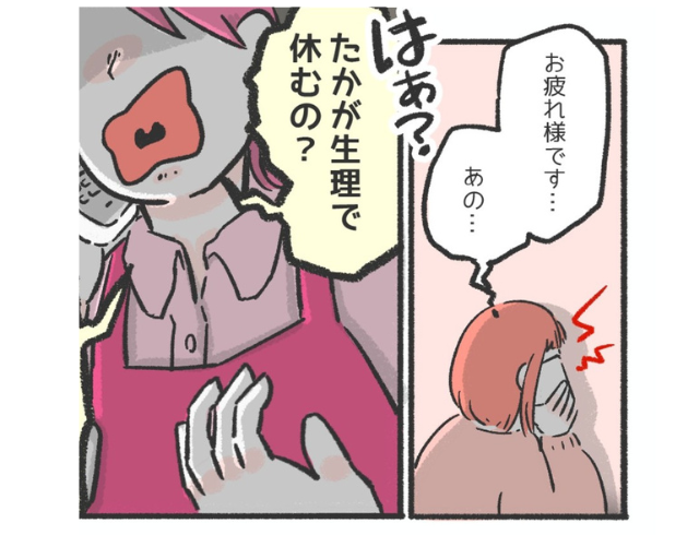 「薬飲めばどうにかなるんじゃない？」ひどい生理痛で休みを申し出たら…“女性上司”のひと言に驚き！