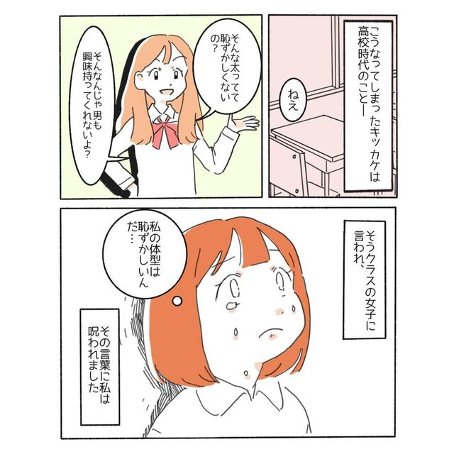 「私の体型は恥ずかしいんだ」ダイエットがうまくいかず自分を責め…→SNSで発見した【考え方】に目からウロコ！