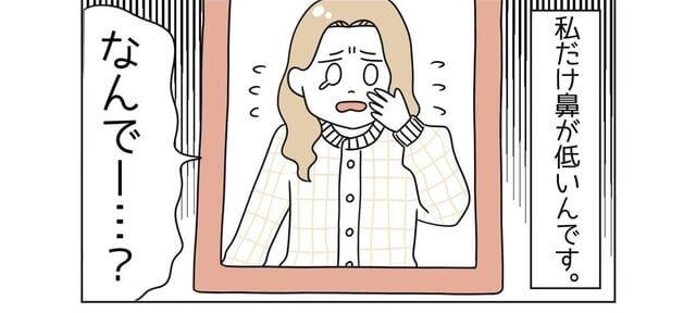 「”鼻整形”失敗したら怖いしなぁ」家族の中で唯一“鼻が低い”私。しかしコンプレックスを覆した【お客様からの一言】とは？