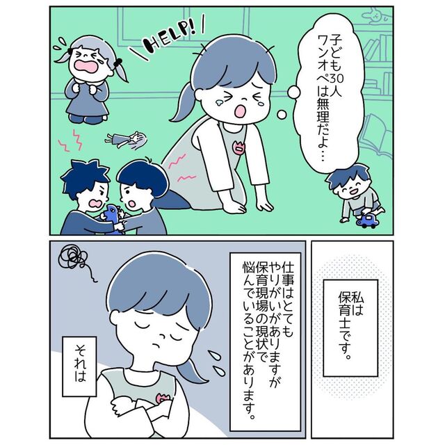 『子ども30人ワンオペはムリだよ…』人手不足の保育園。保育士が思う“1番困ること”が切実すぎた…！
