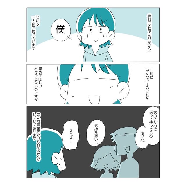 女性だけど『自分のことを“僕”と呼びたい。』周囲の目が気になり…→友人に思い切って相談した結果？